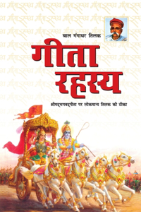 Geeta Rahasya (गीता रहस्य)