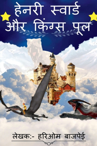 Henry Sword And Kings Pool / &#2361;&#2375;&#2344;&#2352;&#2368; &#2360;&#2381;&#2357;&#2366;&#2352;&#2381;&#2337; &#2324;&#2352; &#2325;&#2367;&#2306;&#2327;&#2381;&#2360; &#2346;&#2370;&#2354;