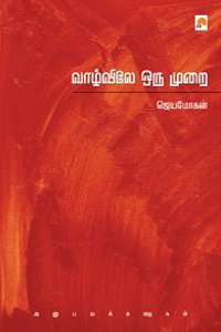 Vaazhvile Oru Murai : Anubava Kathaigal