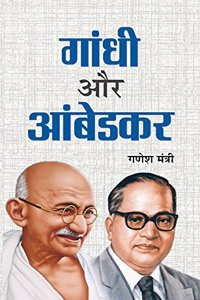 Gandhi Aur Ambedkar (Hindi)