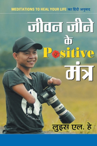 Jeevan Jeene ke Positive Mantra