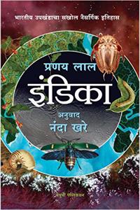 Indica: A Deep Natural History of the Indian Subcontinent (Marathi Edition)