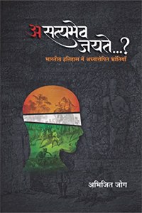 à¤…à¤¸à¤¤à¥�à¤¯à¤®à¥‡à¤µ à¤œà¤¯à¤¤à¥‡...? (à¤¹à¤¿à¤¨à¥�à¤¦à¥€) | Asatyamev Jayate...?