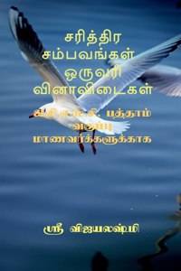 Sariththira sambavangal one wrod question and answers / சரித்திர சம்பவங்கள் ஒருவரி வின