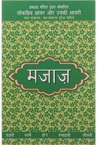 Lokpriya Shayar Aur Unki Shayarimajaaz