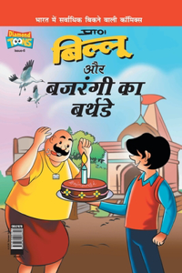 Billoo Bajrangi's Birthday in Hindi