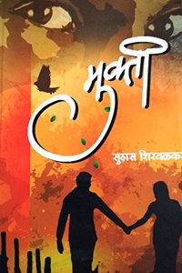 Mukti [Marathi Book By Suhas Shirvalkar]