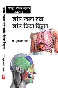 Sharir Rachna Tatha Sharir Kriya Vigyan (Anatomy and Physiology) B.P.Ed. New Syllabus - 2019