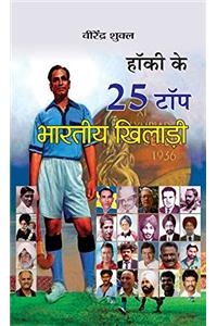 Hockey Ke 25 Top Bharatiya Khiladi