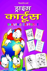 Drawing Cartoons (Hindi)
