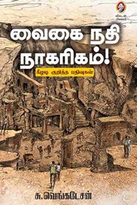 Vaikai Nathi Nakarikam - à®µà¯ˆà®•à¯ˆ à®¨à®¤à®¿ à®¨à®¾à®•à®°à®¿à®•à®®à¯�