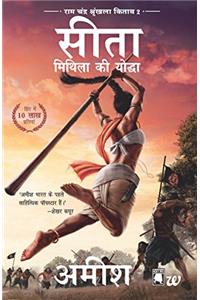 Sita - Mithila Ki Yoddha Ram Chandra Shrinkhala Kitab 2 (Sita - Warrior of Mithila-Hindi) (Hindi Edition)