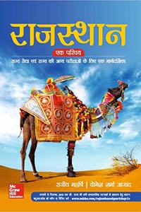 Rajasthan Ek Parichey | Rajya Seva Evam Rajya Ki Anya Parikshao Ke Liy Ek Margdarshika