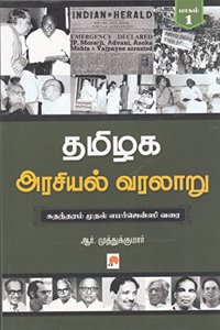 Tamilaga Arasiyal Varalaru - Part 1 / தமிழக அரசியல் வரலாறு, பாகம் 1