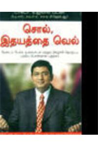 Great Words Win Hearts Tamil in Tamil