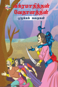 Moral Tales of Vikram Betal in Tamil (விக்ரமாதித்தன் வேதாளத்தின் ஒழுகĮ