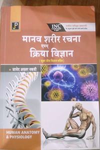 Manav Sarir Rachna Evam Kriya Vigyan
