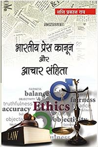 Bhartiya Press Kanoon Aur Achar Sanhita