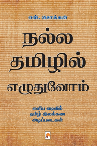 Nalla Thamizhil Ezhuthuvom / நல்ல தமிழில் எழுதுவோம்