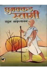 Ghumakkad Swami