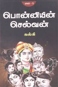 Ponniyin Selvan - Part 5 / &#2986;&#3018;&#2985;&#3021;&#2985;&#3007;&#2991;&#3007;&#2985;&#3021; &#2970;&#3014;&#2994;&#3021;&#2997;&#2985;&#3021;(&#2986;&#3006;&#2965;&#2990;&#3021;-5)