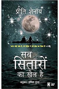 Sab Sitaron Ka Khel Hai: Its All In The Planets -Hindi (Hindi Edition)