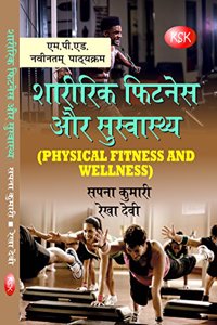 Sharirik Fitness aur Suswathya (Physical Fitness and Wellness) (M.P.Ed. New Syllabus)