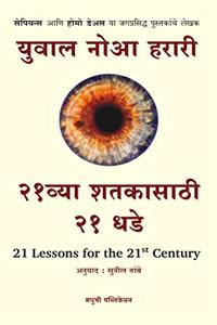 21vya Shatakesathi 21 Dhade - 21 Lessons for the 21st Century - Marathi