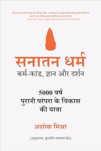 à¤¸à¤¨à¤¾à¤¤à¤¨ à¤§à¤°à¥�à¤® (Sanatan Dharma) : à¤•à¤°à¥�à¤® -à¤•à¤¾à¤‚à¤¡ ,à¤œà¥�à¤žà¤¾à¤¨ à¤”à¤° à¤¦à¤°à¥�à¤¶à¤¨ | à¥«à¥¦à¥¦à¥¦ à¤µà¤°à¥�à¤· à¤ªà¥�à¤°à¤¾à¤¨à¥€ à¤ªà¤°à¤‚à¤ªà¤°à¤¾ à¤•à¥€ à¤µà¤¿à¤•à¤¾à¤¸ à¤¯à¤¾à¤¤à¥�à¤°à¤¾ | à¤¹à¤¿à¤¨à¥�à¤¦à¥‚ à¤§à