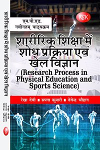 Sharirik Shiksha Me Shodh Prakriya avm Khel Vigyan (Research Process in Physical Education and Sports Science) (M.P.Ed. New Syllabus)
