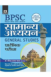 BPSC BIHAR LOK SEVA AAYOG SAMANYA ADHYAYAN PRARAMBHIK PARIKSHA