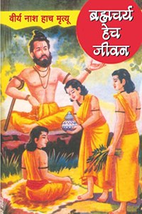 Brahmachari Hech Jivan (Marathi)