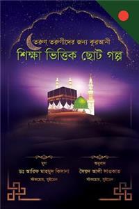 Collection of Delightful Stories for Children (Bengali Edition)