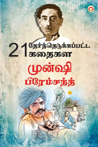 21 Selected Stories of Munshi Premchand (21 தேர்ந்தெடுக்கப்பட்ட கதைகள் முன்