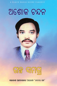 Ashok Chandan Galpa Samagra