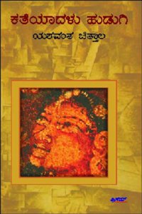Katheyadalu Hudugi Eight Short Stories