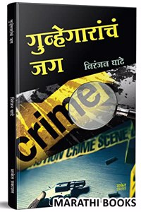 Gunhegarancha Jag : Niranjan Ghate Marathi Books, Crime Story Book, à¤¨à¤¿à¤°à¤‚à¤œà¤¨ à¤˜à¤¾à¤Ÿà¥‡ à¤ªà¥à¤¸à¥à¤¤à¤•à¥‡ à¤ªà¥à¤¸à¥à¤¤à¤•à¤‚, à¤¬à¥à¤•, à¤ªà¥à¤¸à¥à¤¤à¤• à¤®à¤°à¤¾à¤ à¥€ à¤¬à¥à¤•à¥à¤¸, Mystery, Thriller