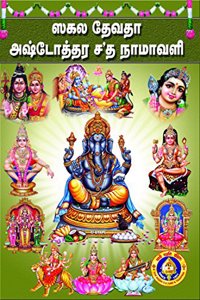 Sakala Devatha Astothra Sathanamavali