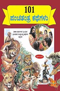 101 Panchatantra Kathegalu