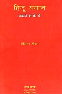 Hindu samaj: sankaton ke ghere mein (in Hindi)