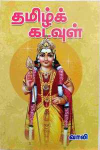 à®¤à®®à®¿à®´à¯� à®•à®Ÿà®µà¯�à®³à¯� - Thamizh Kadavul