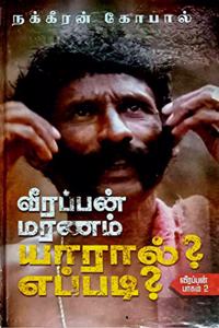 Veerappan Maranam Yaaral? Eppadi?