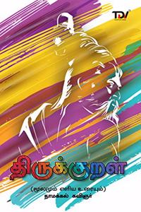 Thirukkural in Tamil with explanation [Best seller] (Latest print)