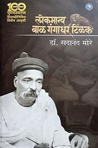 Lokmanya Bal Gangadhar Tilak