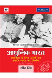 Adhunik Bharat : Savtantrata ke Liye Sanghrash aur Savtantra Bharat ka Nirman (1857 - 1964)