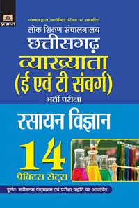 Lok Shikshan Sanchalanalaya Chhattisgarh Vyakhyata (E Evam T Samverg) Bharti Pariksha (Rasayan Vigyan) 14 Practice Sets