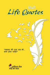 Hindi Life Quotes / हिंदी लाइफ कोट्स