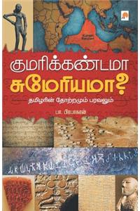 Kumari Kandama Sumeriama? / குமரிக்கண்டமா சுமேரியமா?