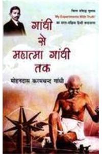 Gandhi Se Mahatma Gandhi Tak (abridged translation of world famous book The story of MY EXPERIMENTS WITH TRUTH)  (Hindi)