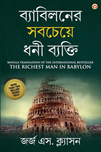 The Richest Man in Babylon in Bengali (&#2476;&#2509;&#2479;&#2494;&#2476;&#2495;&#2482;&#2472;&#2503;&#2480; &#2488;&#2476;&#2458;&#2503;&#2479;&#2492;&#2503; &#2471;&#2472;&#2496; &#2476;&#2509;&#2479;&#2453;&#2509;&#2468;&#2495;